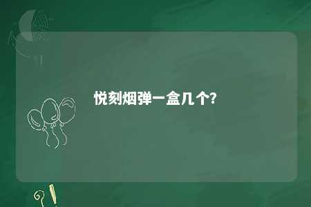 悦刻烟弹一盒几个	？ 